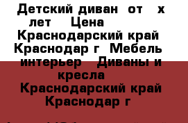 Детский диван (от 3-х лет) › Цена ­ 6 000 - Краснодарский край, Краснодар г. Мебель, интерьер » Диваны и кресла   . Краснодарский край,Краснодар г.